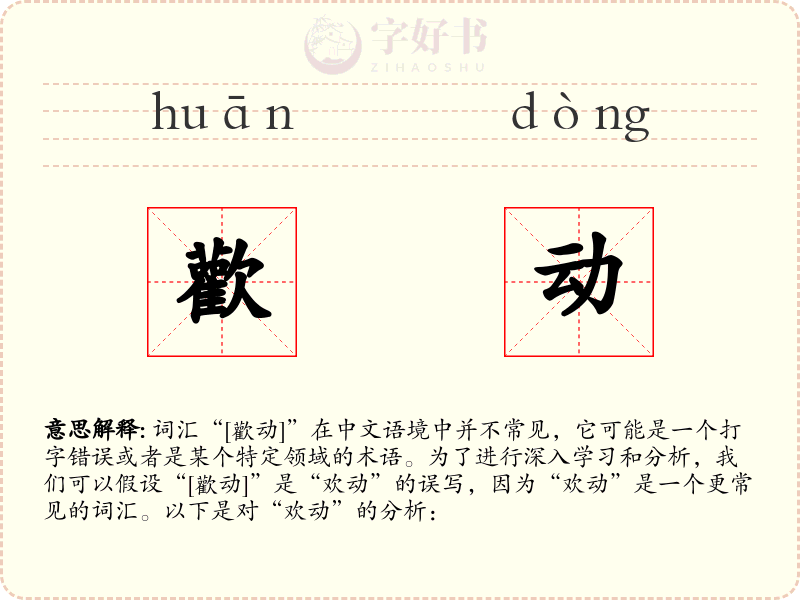 歡动
