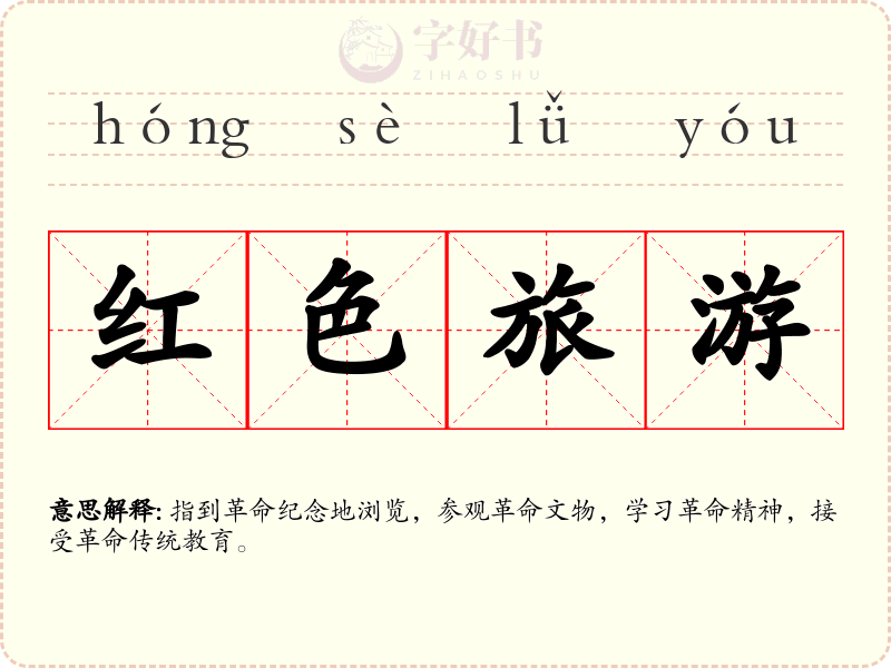 红色旅游