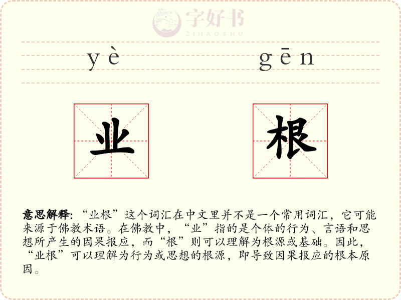 业根