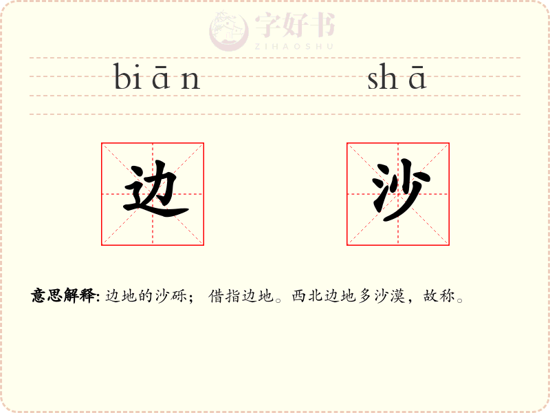 边沙