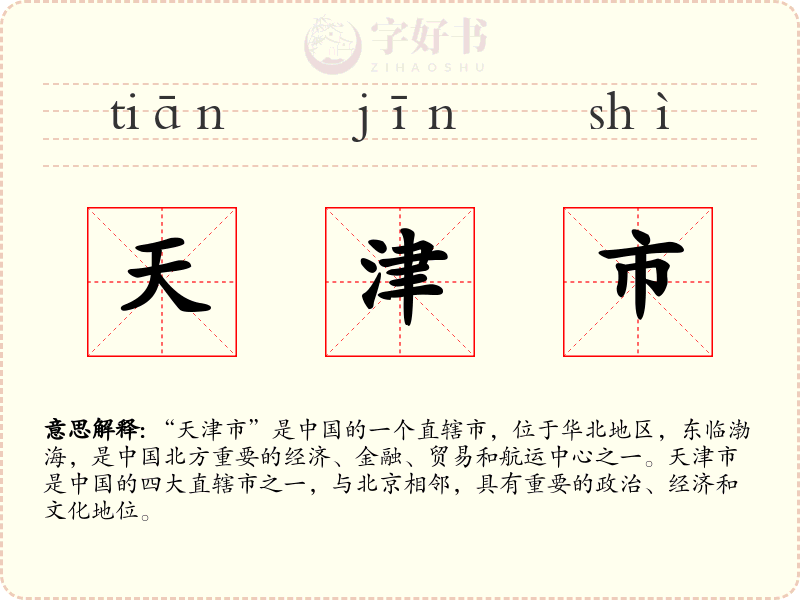 天津市