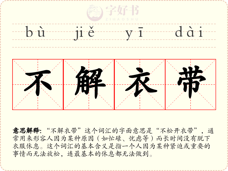 不解衣带