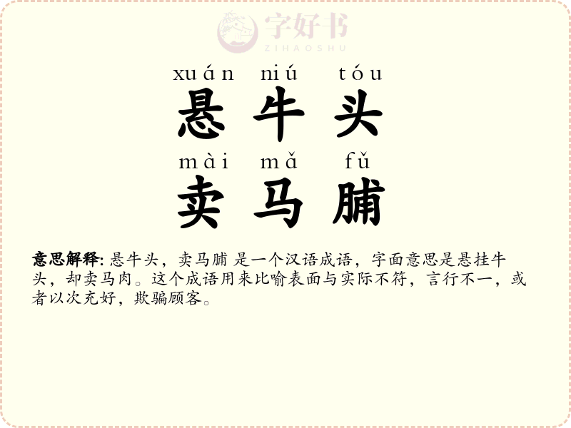 悬牛头，卖马脯