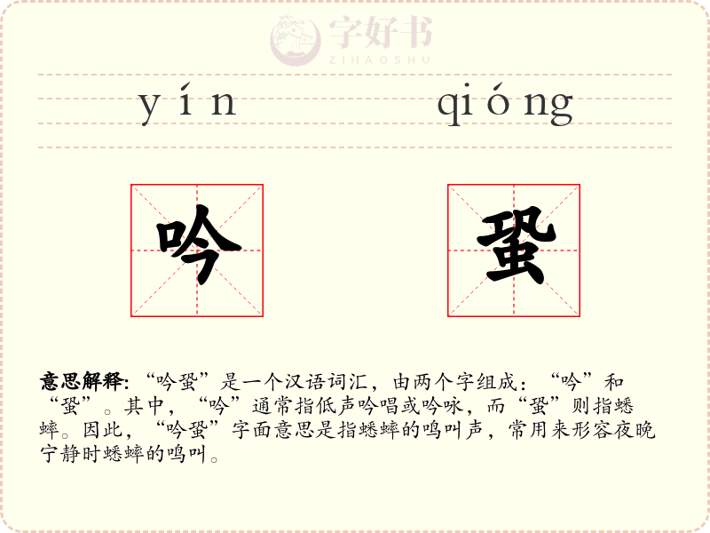 吟蛩
