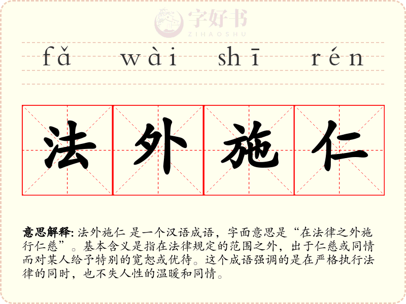 法外施仁