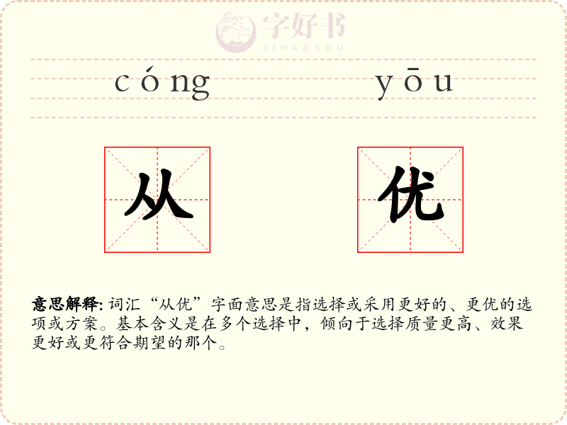 从优
