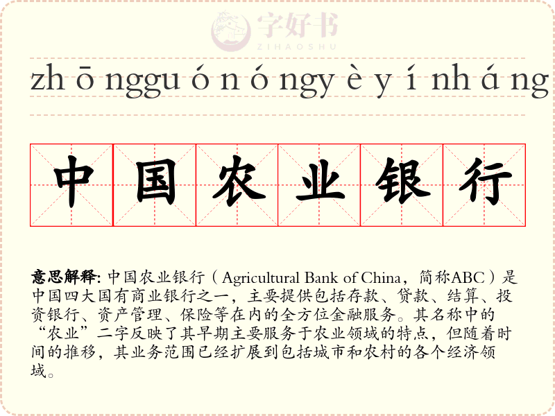 中国农业银行