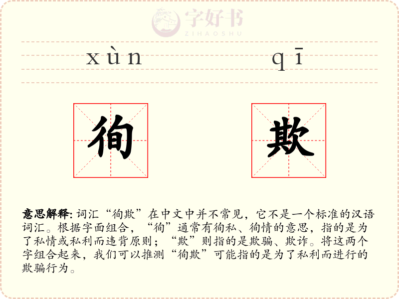 徇欺