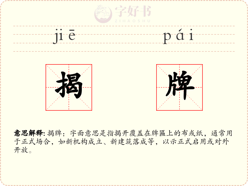 揭牌