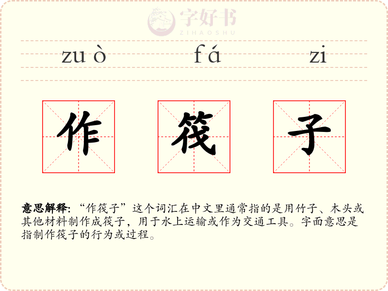 作筏子
