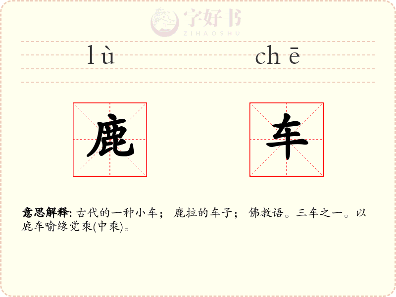 鹿车