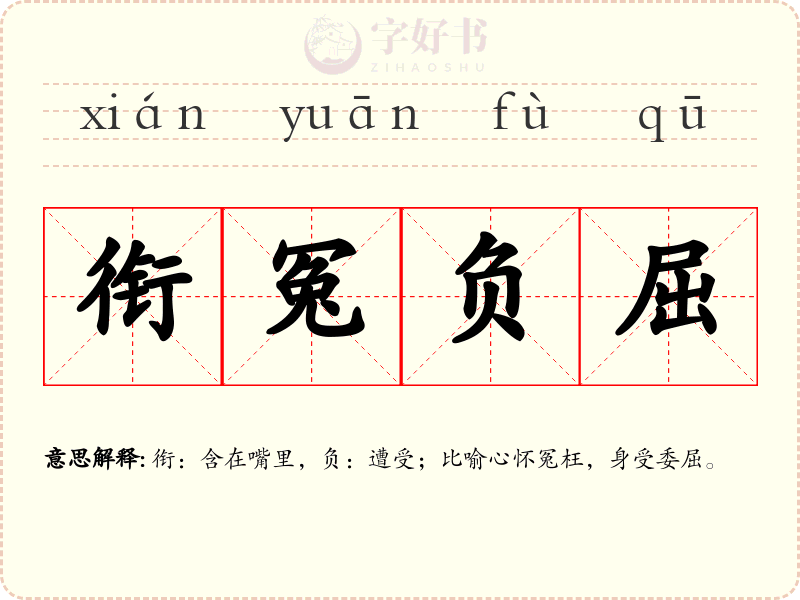 衔冤负屈