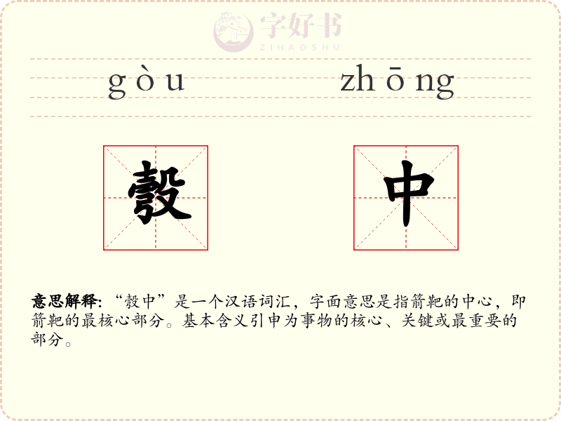彀中