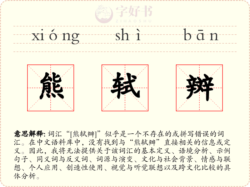 熊轼辬