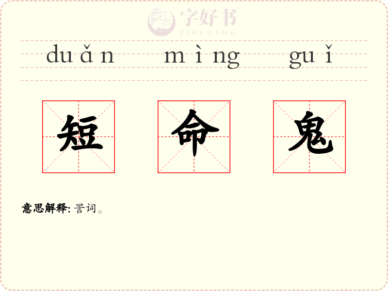 短命鬼