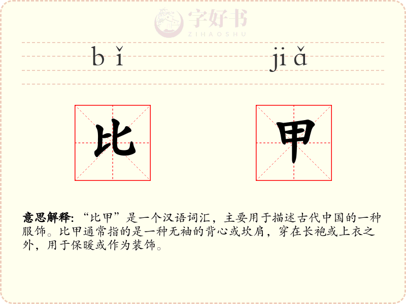 比甲