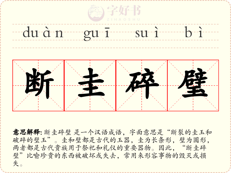 断圭碎璧