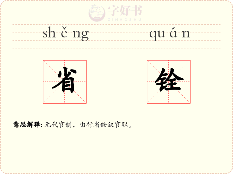 省铨
