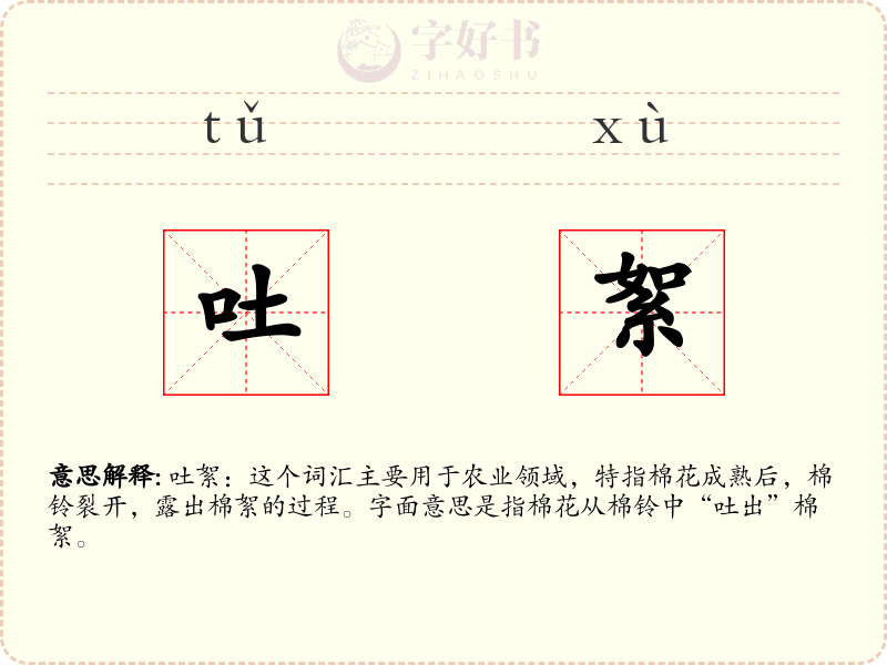 吐絮
