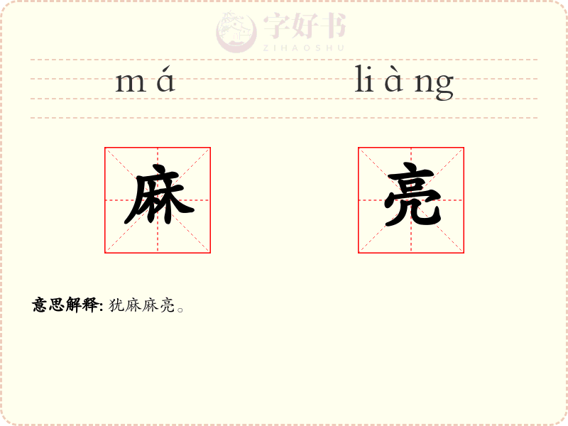 麻亮