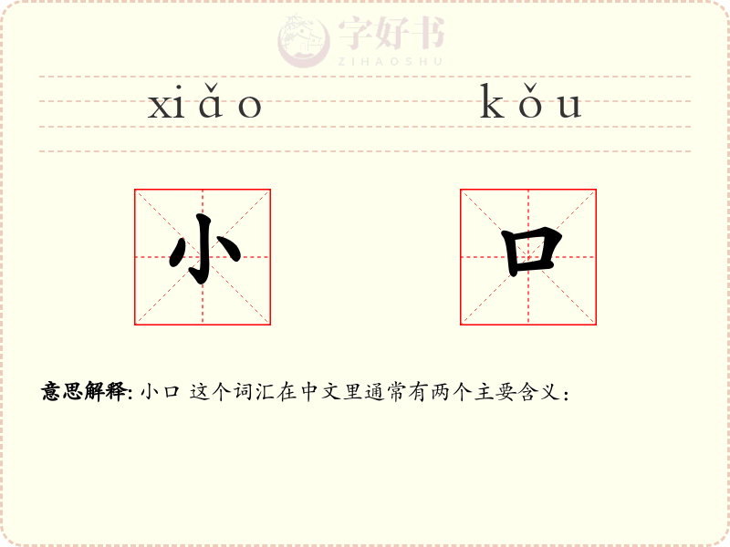 小口
