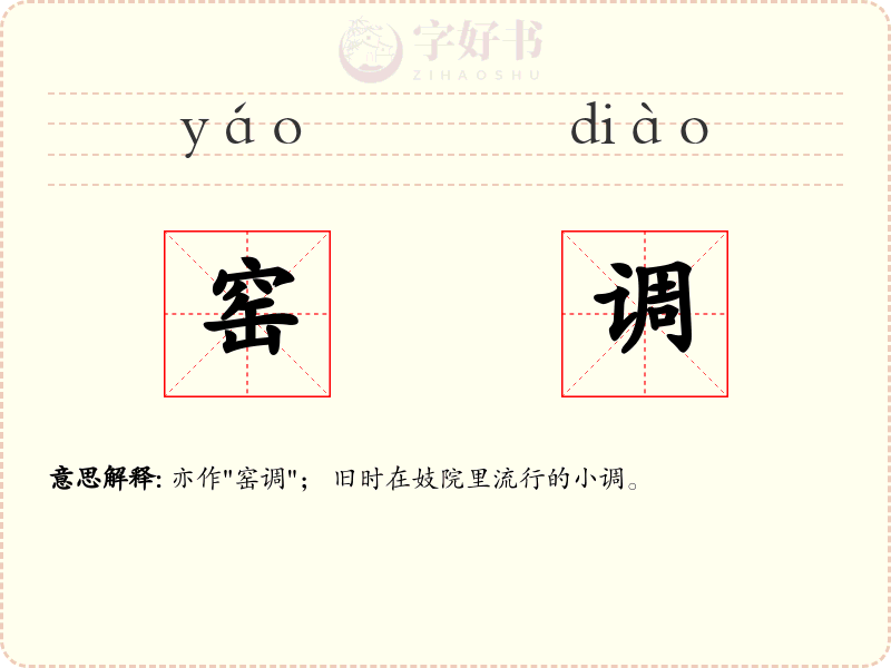 窑调