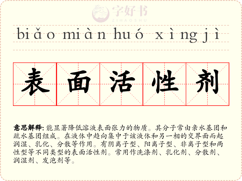 表面活性剂