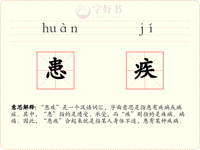 患疾