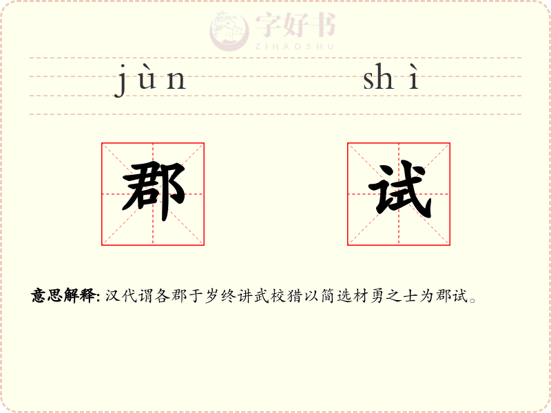 郡试