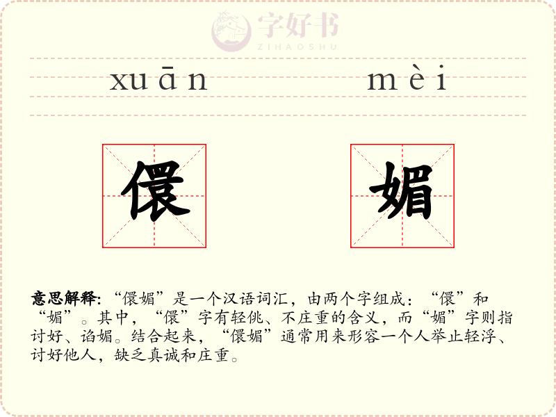 儇媚