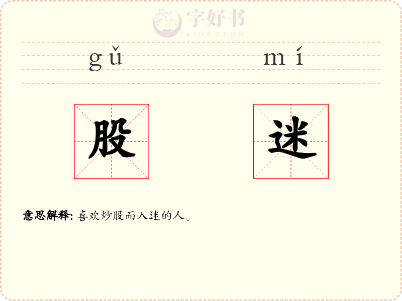 股迷