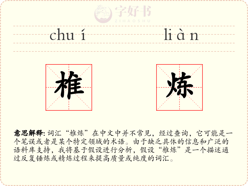 椎炼