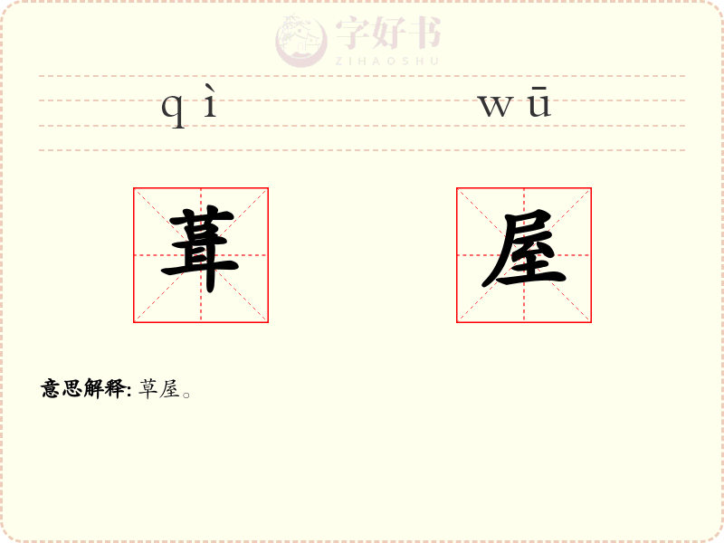 葺屋