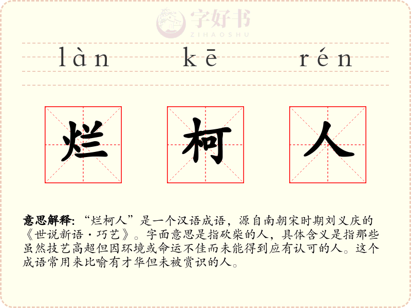 烂柯人