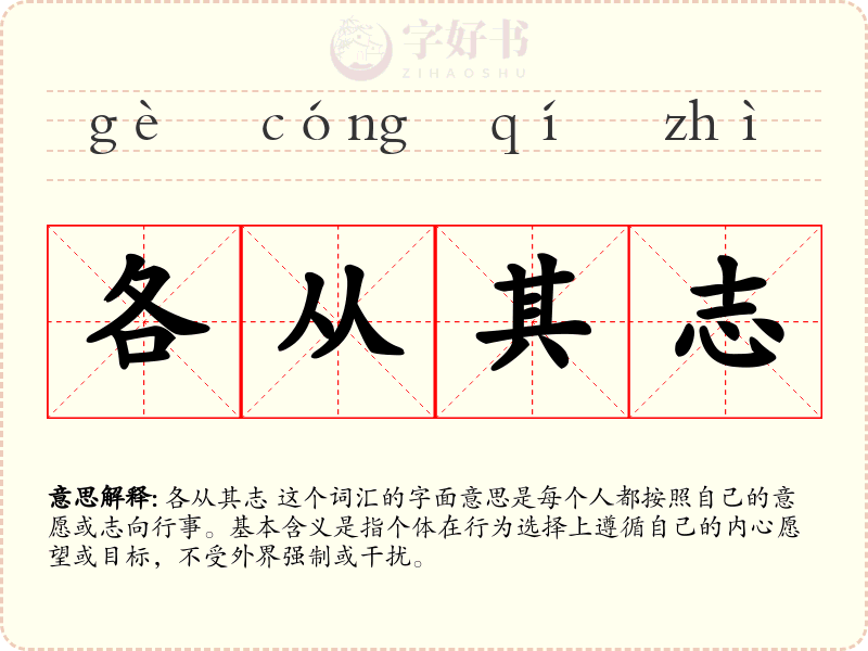 各从其志