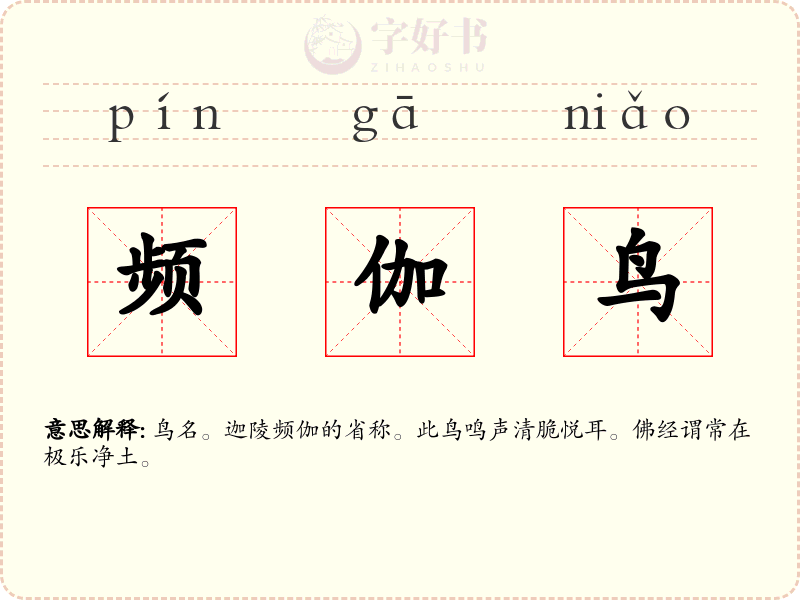 频伽鸟