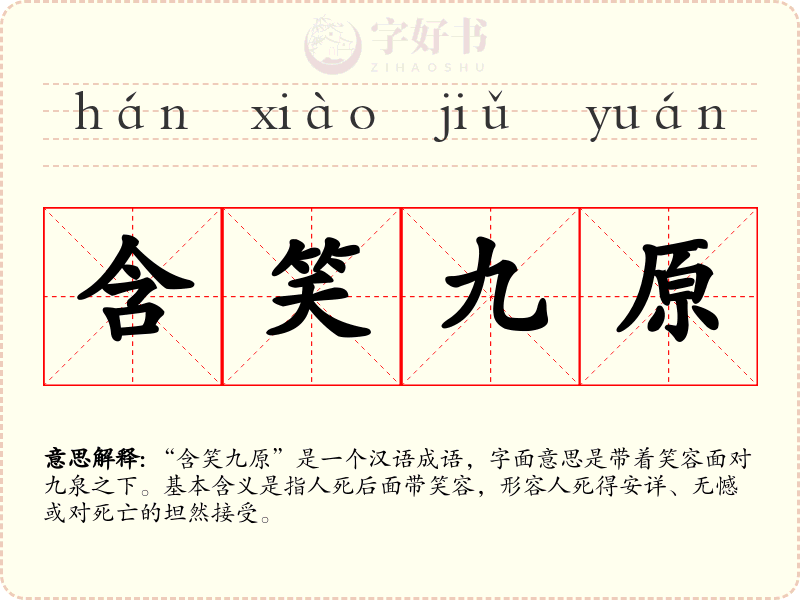 含笑九原