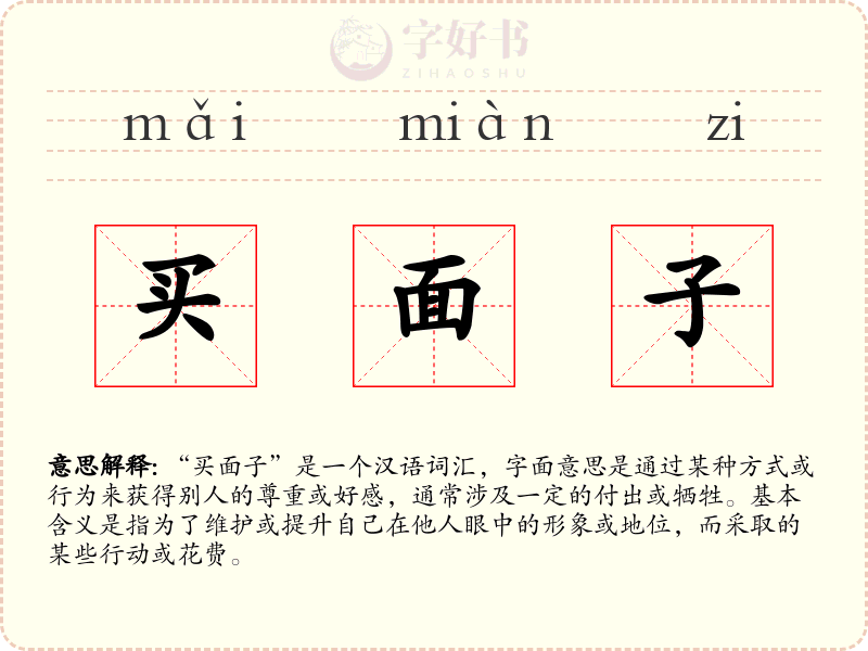 买面子