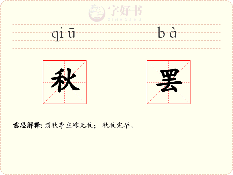 秋罢