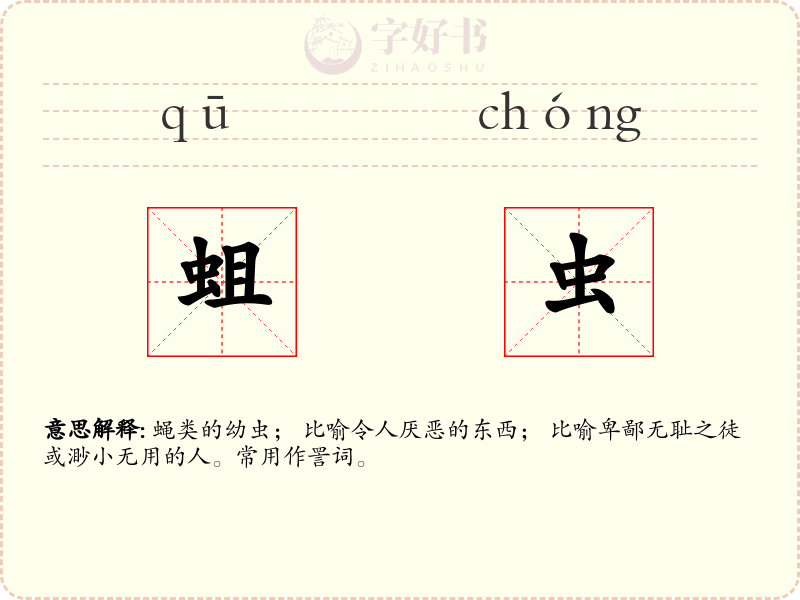 蛆虫