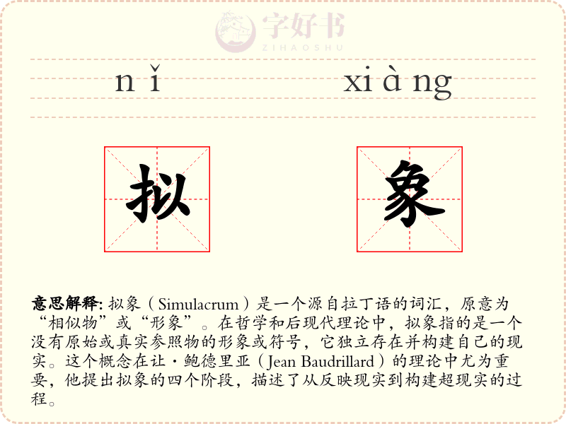 拟象