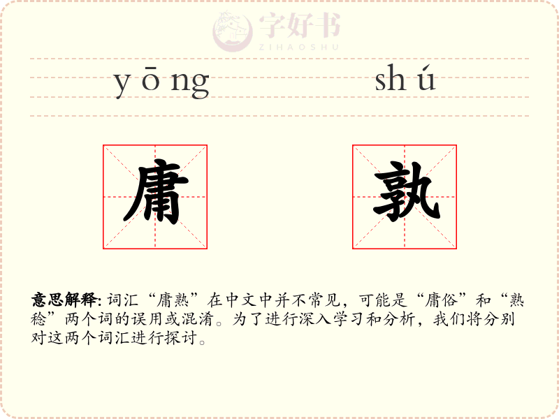 庸孰