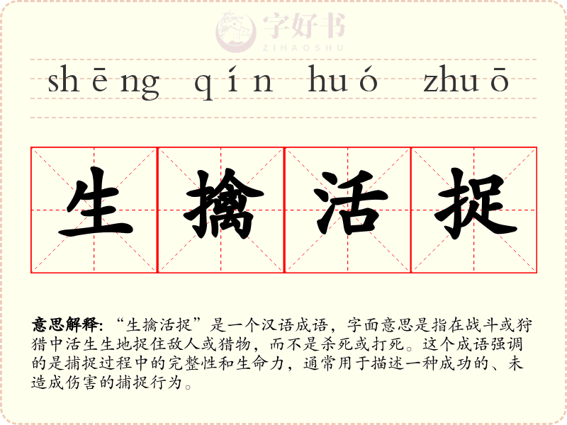 生擒活捉