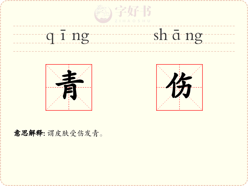 青伤