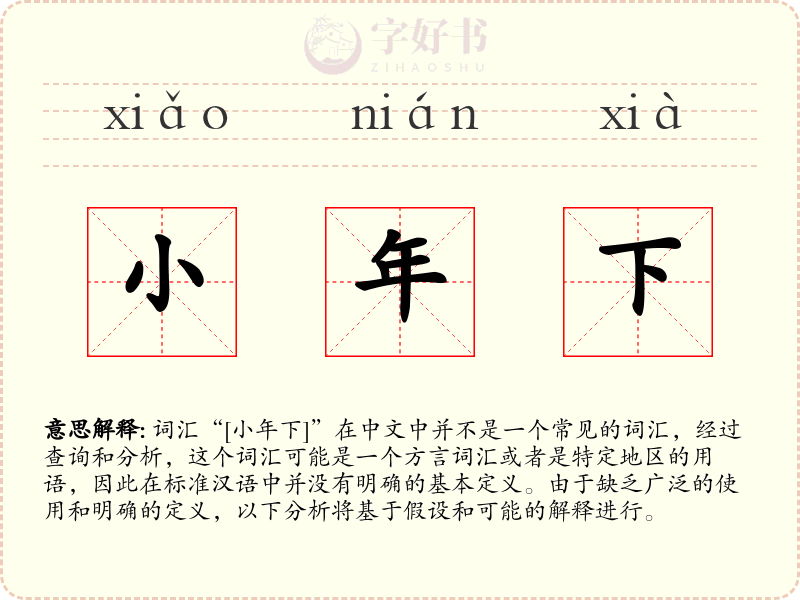 小年下