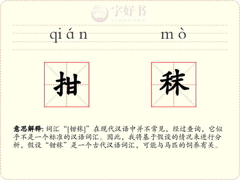 拑秣