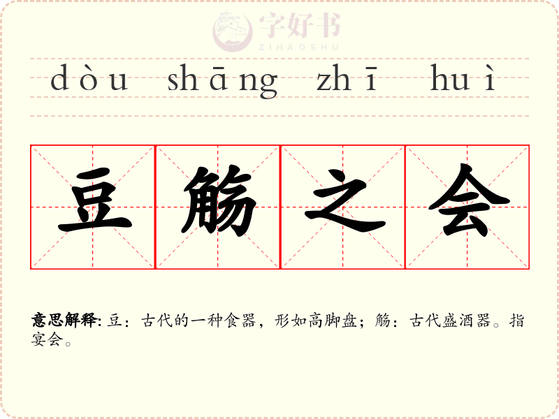 豆觞之会