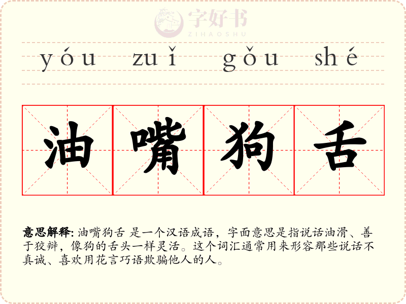 油嘴狗舌