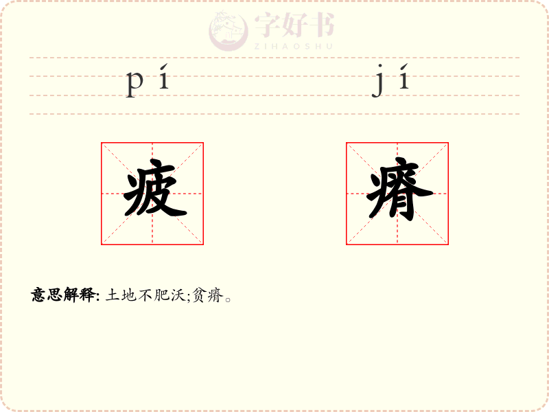 疲瘠