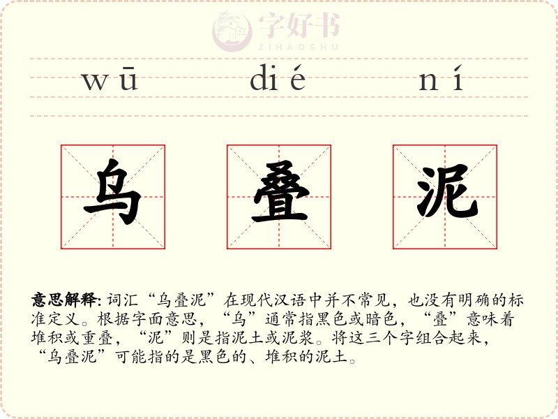 乌叠泥
